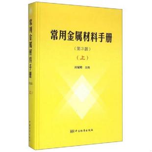 速发9787506678667 中国标准出版 常用金属材料手册 贾耀卿主编 社 上 正版