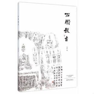 大象出版 正版 叶辉著 石开题古 社 速发9787534785443