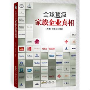 速发9787212053581 安徽人民出版 全球顶级家族企业真相 杂志社编 社 英才 正版