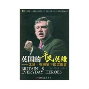 平民英雄 英国 英 戈登·布朗著；孙文龙译 社 正版 安徽文艺出版 速发9787539630649