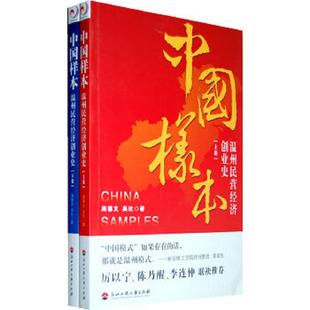 周德文著 中国样本温州民营经济创业史上 浙江大学 速发9787811402384 正版