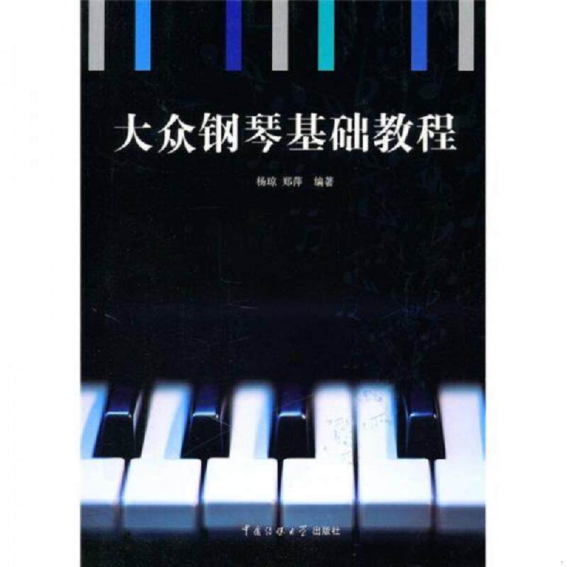 正版速发9787565700965 实拍  大众钢琴基础教程 杨琼,郑萍　编著　 中国传媒大学出版社