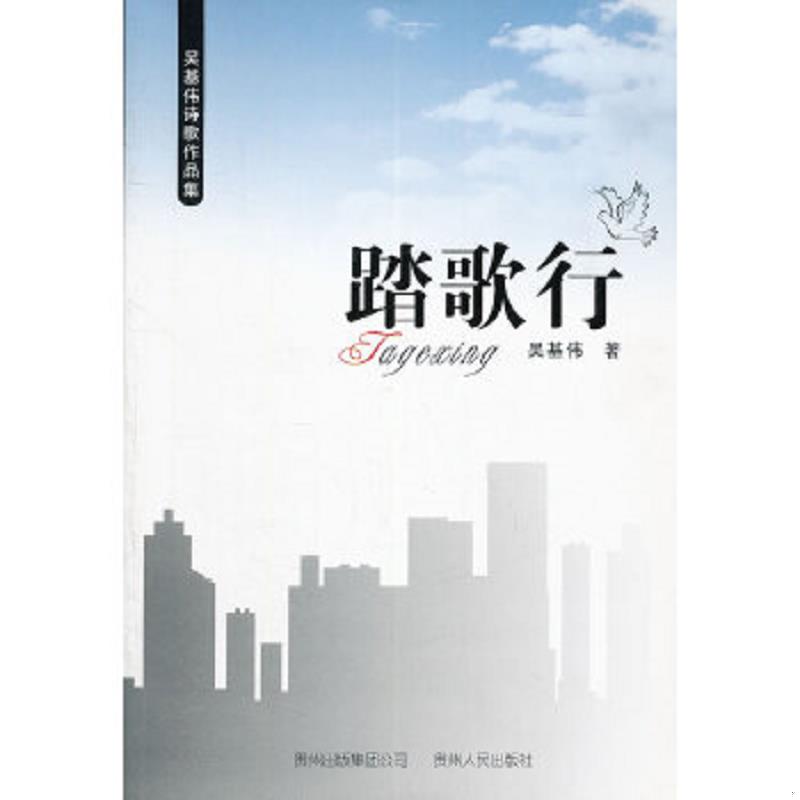 正版速发9787221102027 踏歌行吴基伟诗歌作品集 吴基伟　著 贵州人民出版社