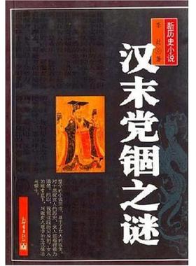 正版速发9787801871657 汉末党锢之谜 李劼 新世界出版社