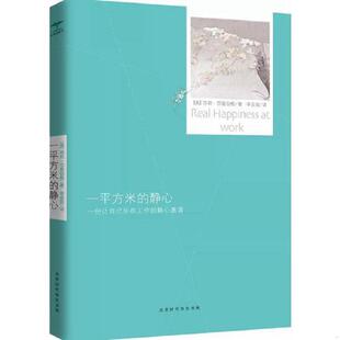 静心：一份让自己乐在工作 一平方米 静心邀请 莎朗·莎兹伯格著 北京时代华文书局 正版 李芸玫译 速发9787569918878