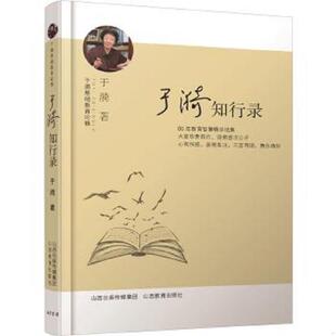 正版速发9787544083492 于漪知行录 于漪 山西教育出版社