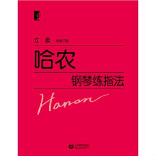 上海教育出版 正版 江晨总审订版 哈农钢琴练指法 社 速发9787544419321