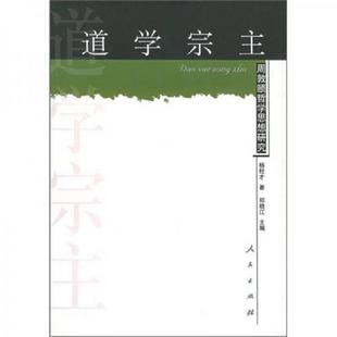 老旧 人民出版 9787010046679 杨柱才 社 道学宗主：周教颐哲思想研究 正版