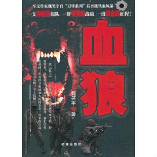 时事出版 正版 魏笑宇著 血狼 社 速发9787802324671