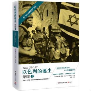 三次中东战争后 速发9787540473570 ：1967 正版 以色列崛起之路 湖南文艺出版 诞生 赫尔曼·沃克 以色列 社 荣耀 美 1973