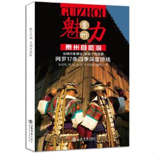 速发9787545804454 上海书店出版 魅力贵州：贵州自助游 杂志编 社 携程自由行 正版