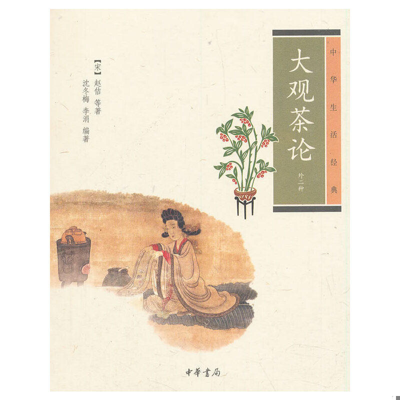 正版速发9787101096262 大观茶论：中华生活经典 （宋）赵佶等著,沈冬梅,李涓编著 中华书局