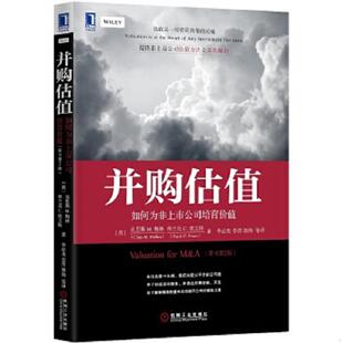 美 梅林 埃文斯著 正版 机械工业出版 并购估值：如何为非上市公司培育价值原书第2版 李必龙等译 社 速发9787111481034
