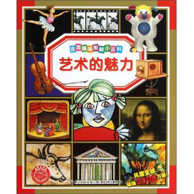 正版速发9787535388445 法国趣味图解小百科 艺术的魅力 (法)玛丽.勒内.皮蒙 湖北少儿出版社