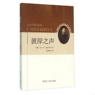亚& 彼岸之声 183;伊& 183;赫尔岑 社 正版 黑龙江人民出版 速发9787207104939