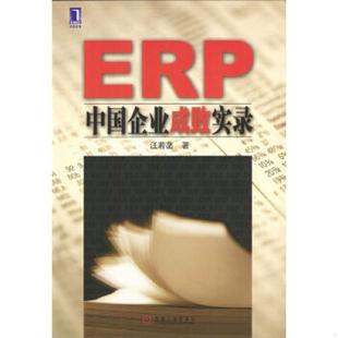 速发9787111134114 机械工业出版 ERP中国企业成败实录 汪若菡著 社 内页干净 正版
