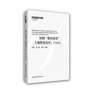 整村统筹 土地整备改革：坪山实验 中国社会科学出版 速发9787520324465 社 岳隽 深圳 许丛强 正版 段磊