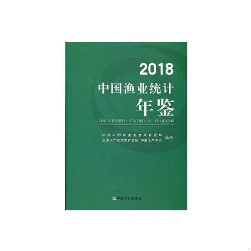 正版速发2018中国渔业统计年鉴 00农业农村部渔业渔政管理局,全国水产技术推广总站,中国水产学会 中国农业出版社图片