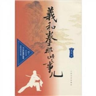 正版速发9787020082629 义和拳那些事儿 鲁人 人民文学出版社