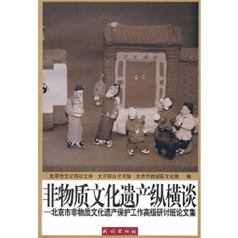 正版速发9787105084241 非物质文化遗产纵横谈 北京市文化局社文处,北京群众艺术馆,北京市西城区文化馆　编 民族出版社