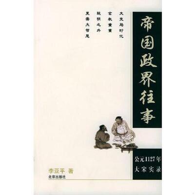 正版速发帝国政界往事公元1127年大宋实录 李亚平著 北京出版社