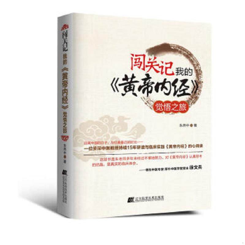 正版速发9787538180954 闯关记我的《黄帝内经》觉悟之旅 朱燕中著 辽宁科学技术出版社