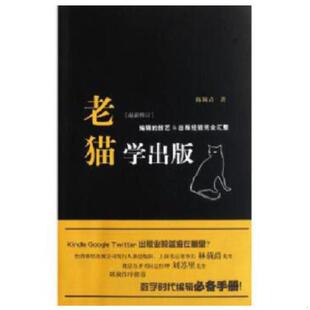 浙江大学出版 正版 陈颖青著作 老猫学出版 社 速发9787308066914