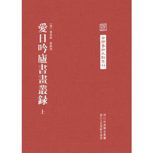 葛金烺等撰 浙 上中下 尾货新书 非二手旧书 中国艺术文献丛刊 爱日吟庐书画丛录 精 慈波点校 正版 清 速发9787534033193