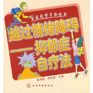 高溥超 越过情绪障碍：抑郁症自疗法 高桐宣 主编 社 正版 化学工业出版 速发9787502598976