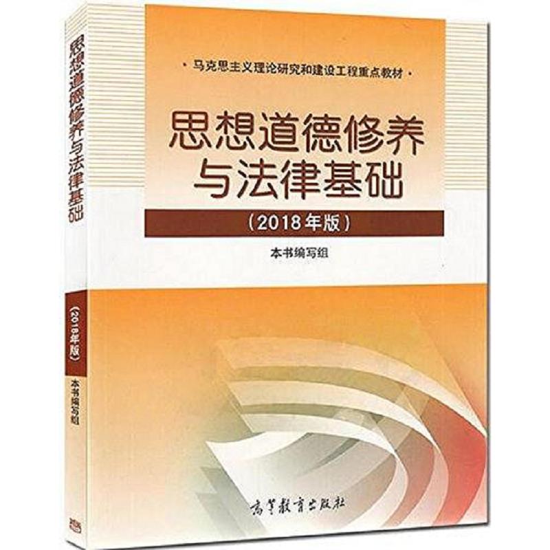 正版速发9787040495034 思想道德修养与法律基础:2018年版,  高等教育出版社
