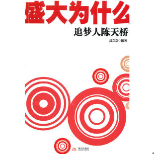 速发9787802447011 现代出版 盛大为什么：追梦人陈天桥 著 社有限公司 刘立京 正版