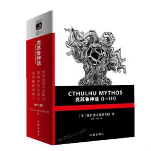 速发9787506391306 作家出版 克苏鲁神话：Ⅰ H.P.洛夫克拉夫特 社 Ⅲ卷 正版
