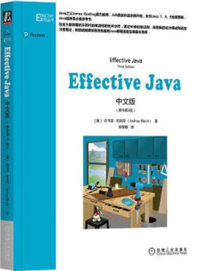 正版速发9787111612728 Effective Java中文版 [美]约书亚布洛克（JoshuaBloch）著译者：俞黎敏 机械工业出版社