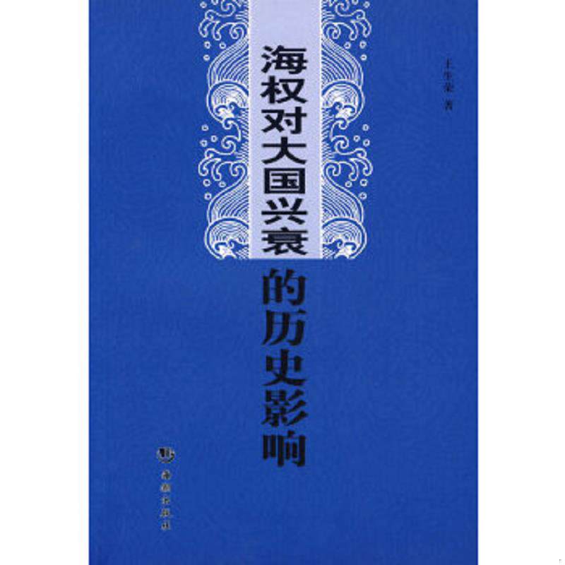 正版速发海权对大国兴衰的历史影响 王生荣　著 海潮出版社图片