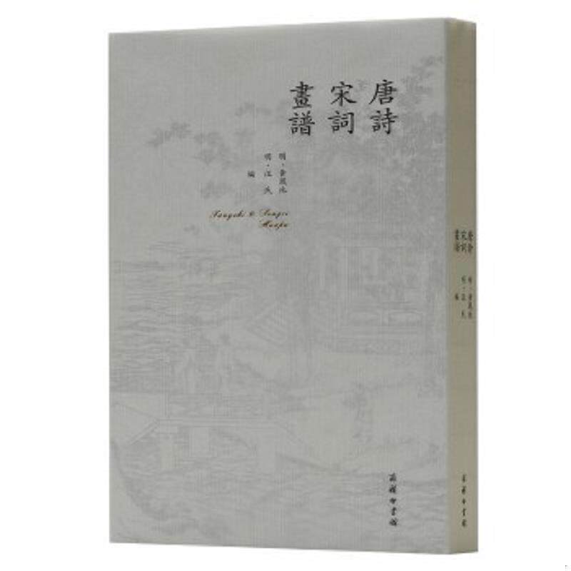 正版速发9787100169356 唐诗宋词画谱 黄凤池 商务印书馆