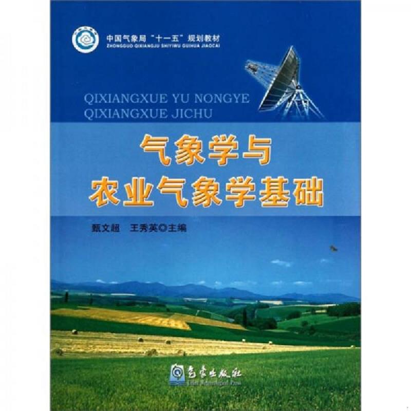 正版速发9787502941789 气象学与农业气象学基础 甄文超,王秀英主编；袁淑杰,赵岩副主编 气象出版社