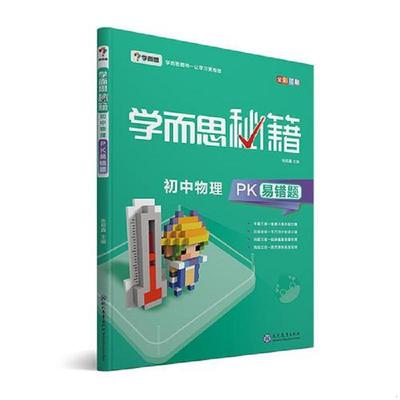 正版速发9787510659348 学而思 新版学而思秘籍-初中物理PK易错题 初三/九年级 全国通用 中考 学而思教研中心 现代教育出版社