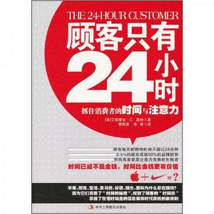 顾客只有24小时 中华工商联合出版 著 速发9787515801070 时间新规则 曹海英 时间与注意力 抓住消费者 译 正版 美 张荣 奥特