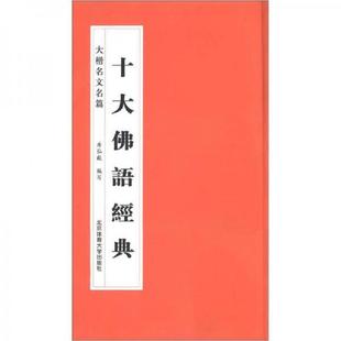 北京体育大学出版 正版 房弘毅编 大楷名文名篇：十大佛语经典 社 速发9787564409616