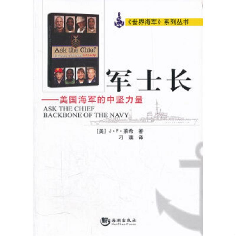 正版速发9787515700991 军士长：美国海军的中坚力量 (美)莱希 海潮出版社