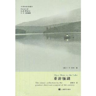 译 社 中英双语珍藏版 怀特 著 美 重游缅湖 没有书衣 上海译文出版 正版 贾辉丰 速发9787532754953