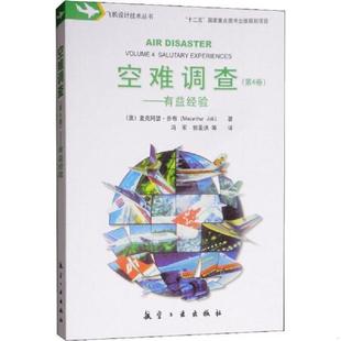 正版速发9787516517680 空难调查第4卷  有益经验  中航出版传媒有限责任公司