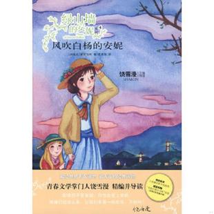 安妮 加 译林出版 速发9787544710022 社 译 风吹白杨 著；史津海 正版 蒙哥马利