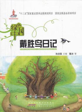 正版速发9787539755441 绿色中国.戴胜鸟日记 鲁冰 安徽少年儿童出版社