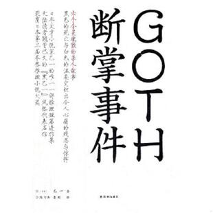 正版速发9787544725378 GOTH断掌事件 （日）乙一　著,陈可冉,秦刚　译 译林出版社