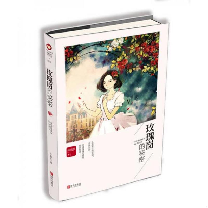 正版老旧 9787555234586 玫瑰岗的秘密 林满秋 青岛出版社