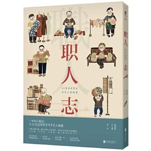 速发9787550287525 北京联合出版 职人志52位台湾顶尖手艺人 黄靖懿严芷婕 公司 故事 正版