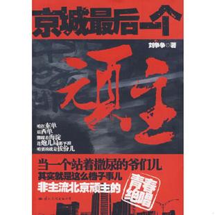 国际文化出版 正版 刘争争著 京城最后一个顽主 公司 速发9787801739087