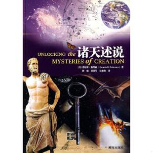 正版速发9787544331807 诸天述说 （美）彼得森著,谭臻,孙昌吴,徐维维译 海南出版社