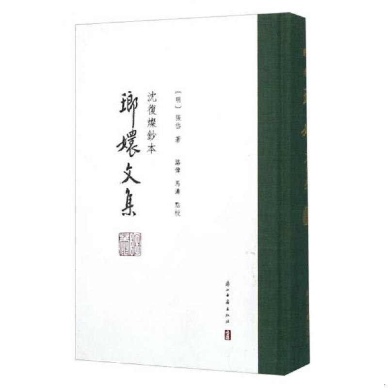 正版速发9787554007402 琅嬛文集：沈复灿钞本 张岱 浙江古籍出版社